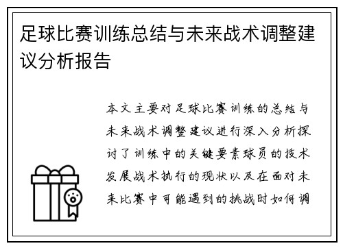 足球比赛训练总结与未来战术调整建议分析报告