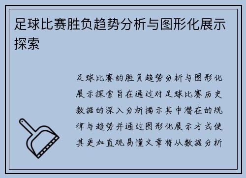 足球比赛胜负趋势分析与图形化展示探索