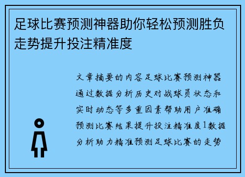 足球比赛预测神器助你轻松预测胜负走势提升投注精准度