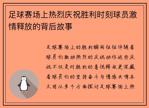 足球赛场上热烈庆祝胜利时刻球员激情释放的背后故事