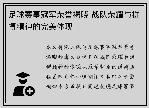 足球赛事冠军荣誉揭晓 战队荣耀与拼搏精神的完美体现