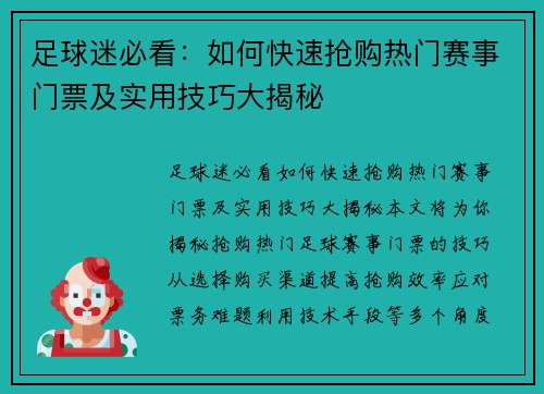 足球迷必看：如何快速抢购热门赛事门票及实用技巧大揭秘