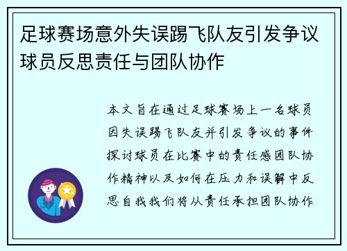 足球赛场意外失误踢飞队友引发争议球员反思责任与团队协作