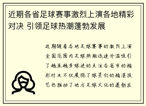 近期各省足球赛事激烈上演各地精彩对决 引领足球热潮蓬勃发展