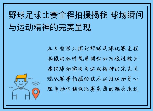 野球足球比赛全程拍摄揭秘 球场瞬间与运动精神的完美呈现