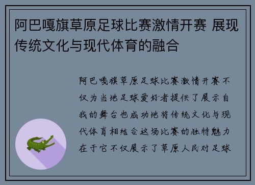 阿巴嘎旗草原足球比赛激情开赛 展现传统文化与现代体育的融合