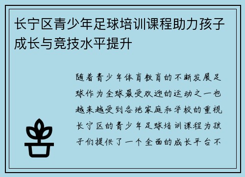 长宁区青少年足球培训课程助力孩子成长与竞技水平提升