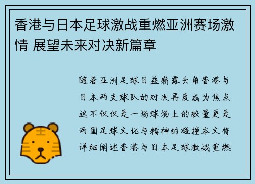 香港与日本足球激战重燃亚洲赛场激情 展望未来对决新篇章