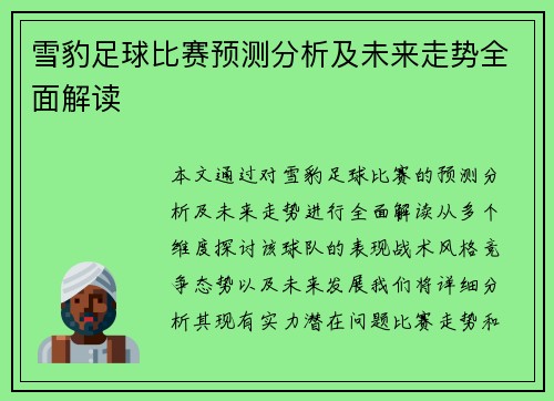 雪豹足球比赛预测分析及未来走势全面解读