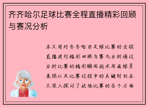 齐齐哈尔足球比赛全程直播精彩回顾与赛况分析