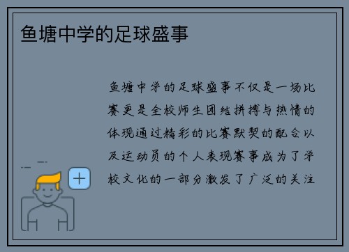 鱼塘中学的足球盛事