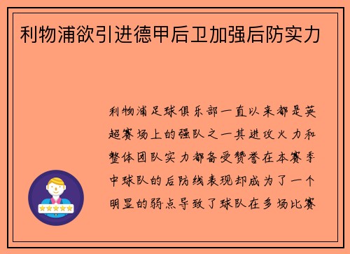 利物浦欲引进德甲后卫加强后防实力