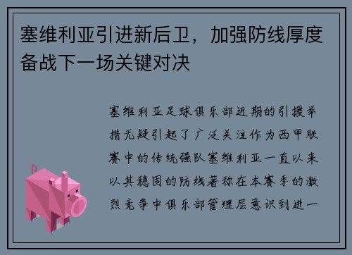 塞维利亚引进新后卫，加强防线厚度备战下一场关键对决