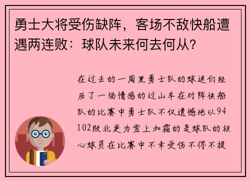 勇士大将受伤缺阵，客场不敌快船遭遇两连败：球队未来何去何从？