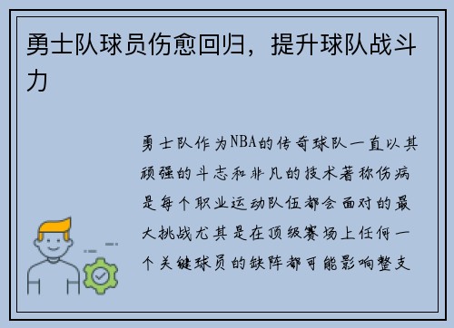 勇士队球员伤愈回归，提升球队战斗力