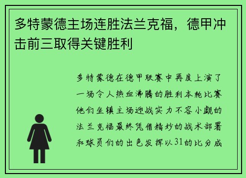 多特蒙德主场连胜法兰克福，德甲冲击前三取得关键胜利