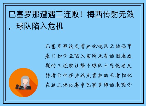 巴塞罗那遭遇三连败！梅西传射无效，球队陷入危机