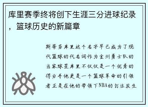 库里赛季终将创下生涯三分进球纪录，篮球历史的新篇章