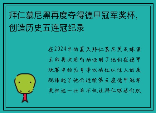 拜仁慕尼黑再度夺得德甲冠军奖杯，创造历史五连冠纪录