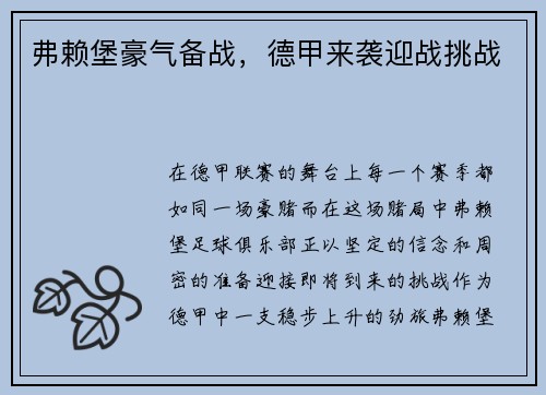 弗赖堡豪气备战，德甲来袭迎战挑战