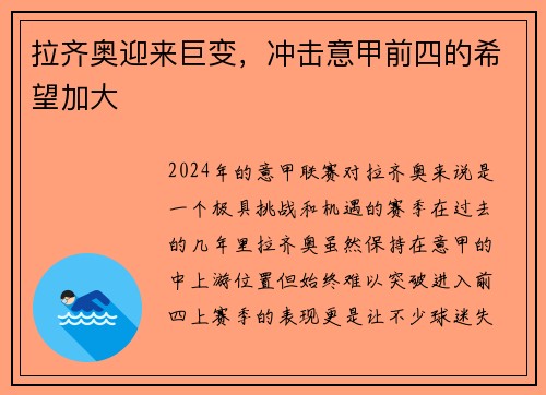 拉齐奥迎来巨变，冲击意甲前四的希望加大