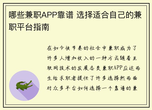 哪些兼职APP靠谱 选择适合自己的兼职平台指南