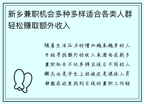 新乡兼职机会多种多样适合各类人群轻松赚取额外收入