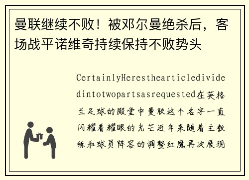 曼联继续不败！被邓尔曼绝杀后，客场战平诺维奇持续保持不败势头