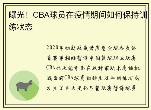 曝光！CBA球员在疫情期间如何保持训练状态