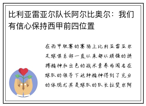 比利亚雷亚尔队长阿尔比奥尔：我们有信心保持西甲前四位置