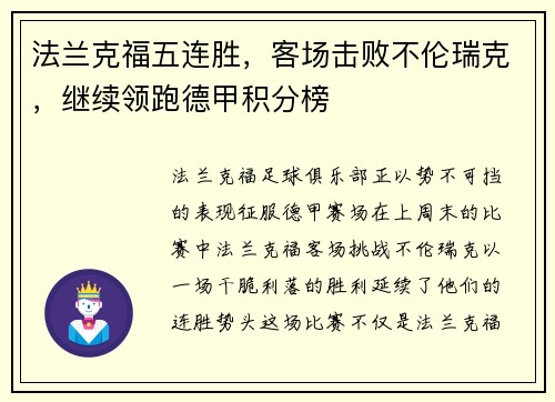 法兰克福五连胜，客场击败不伦瑞克，继续领跑德甲积分榜