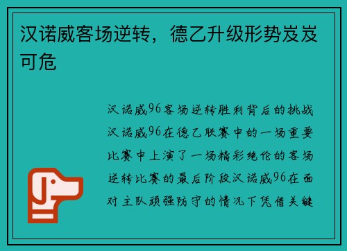 汉诺威客场逆转，德乙升级形势岌岌可危