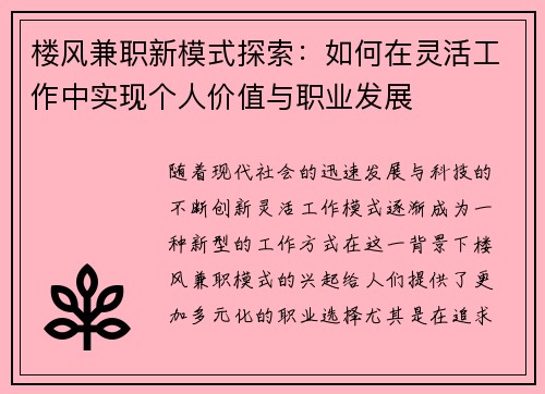 楼风兼职新模式探索：如何在灵活工作中实现个人价值与职业发展