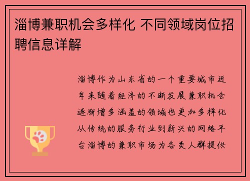 淄博兼职机会多样化 不同领域岗位招聘信息详解