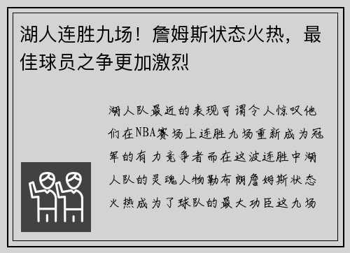 湖人连胜九场！詹姆斯状态火热，最佳球员之争更加激烈