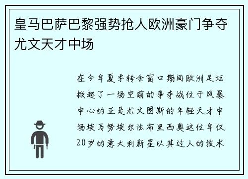 皇马巴萨巴黎强势抢人欧洲豪门争夺尤文天才中场