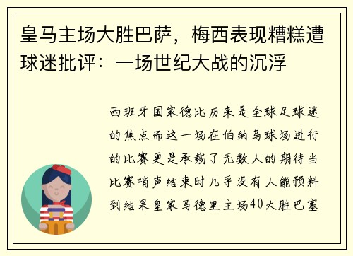 皇马主场大胜巴萨，梅西表现糟糕遭球迷批评：一场世纪大战的沉浮