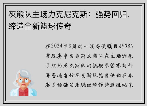 灰熊队主场力克尼克斯：强势回归，缔造全新篮球传奇