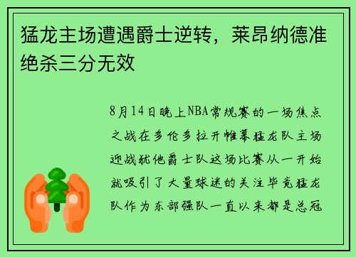 猛龙主场遭遇爵士逆转，莱昂纳德准绝杀三分无效