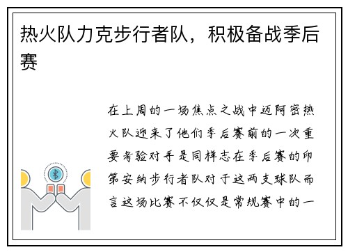 热火队力克步行者队，积极备战季后赛