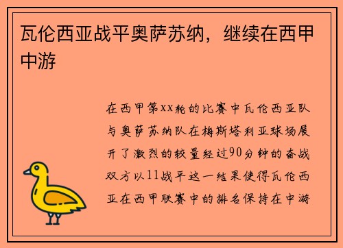 瓦伦西亚战平奥萨苏纳，继续在西甲中游