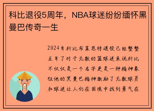 科比退役5周年，NBA球迷纷纷缅怀黑曼巴传奇一生