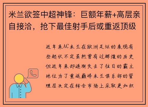 米兰欲签中超神锋：巨额年薪+高层亲自接洽，抢下最佳射手后或重返顶级！