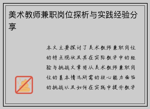 美术教师兼职岗位探析与实践经验分享