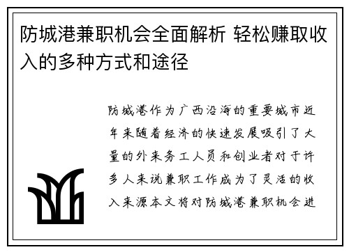 防城港兼职机会全面解析 轻松赚取收入的多种方式和途径