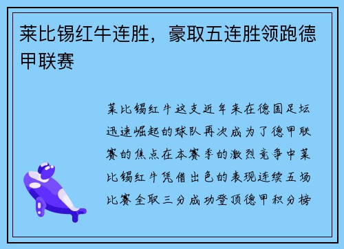 莱比锡红牛连胜，豪取五连胜领跑德甲联赛