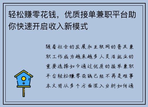 轻松赚零花钱，优质接单兼职平台助你快速开启收入新模式