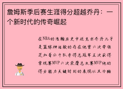 詹姆斯季后赛生涯得分超越乔丹：一个新时代的传奇崛起