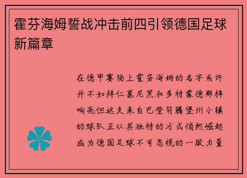 霍芬海姆誓战冲击前四引领德国足球新篇章
