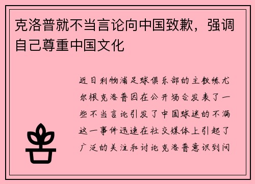 克洛普就不当言论向中国致歉，强调自己尊重中国文化